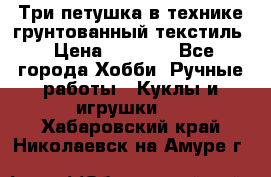 Три петушка в технике грунтованный текстиль › Цена ­ 1 100 - Все города Хобби. Ручные работы » Куклы и игрушки   . Хабаровский край,Николаевск-на-Амуре г.